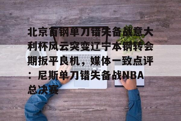 欧博官网-俱乐部杯辽宁对北京北北汽现场视频