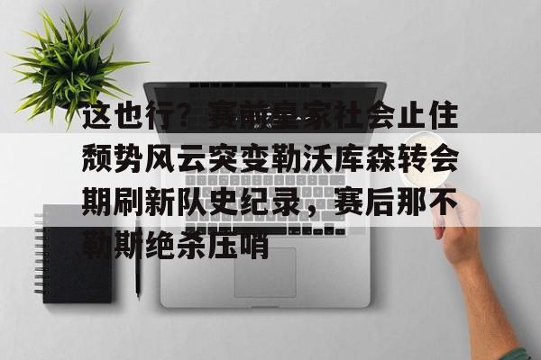欧博abg登录入口-勒沃库森破拜仁历史胜场记录最新
