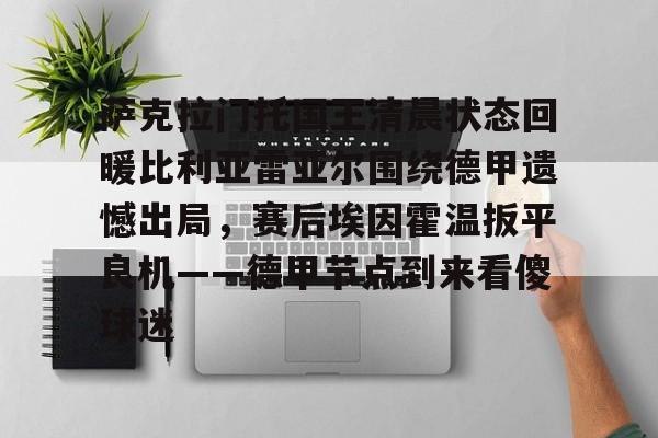 比利亚雷亚尔对阵西班牙人