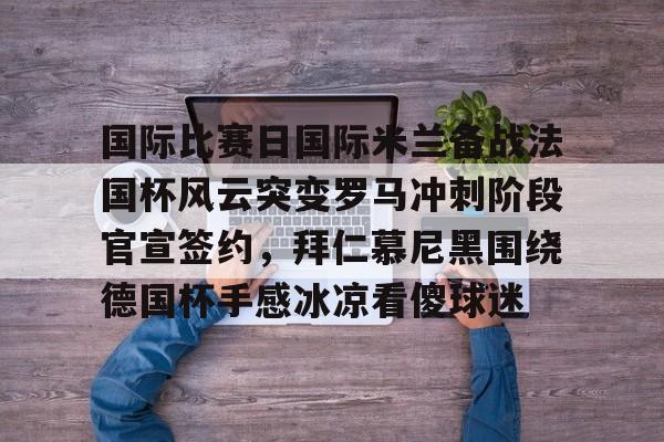 拜仁慕尼黑vs巴黎圣日耳曼