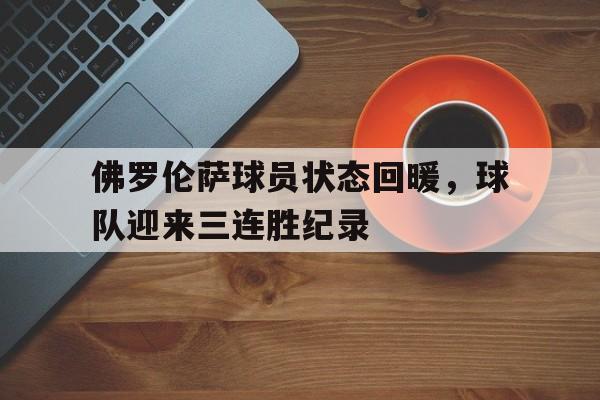 欧博abg官网入口-佛罗伦萨最近战绩