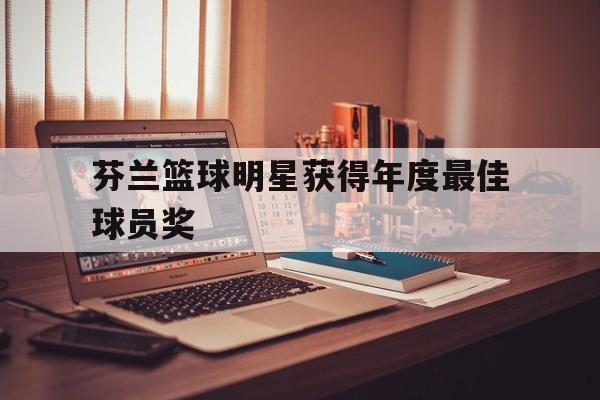 欧博abg官网入口-芬兰nba球员