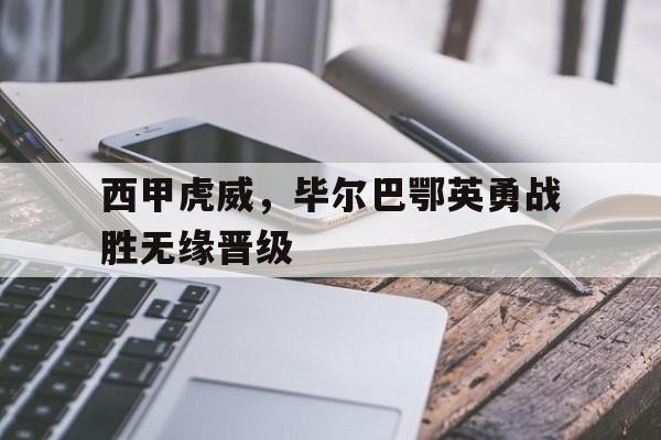 欧博abg登录入口-西甲毕尔巴鄂对战赫塔费