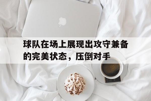 欧博官网平台-攻球队在场上控球时必须在25秒钟内投篮出手