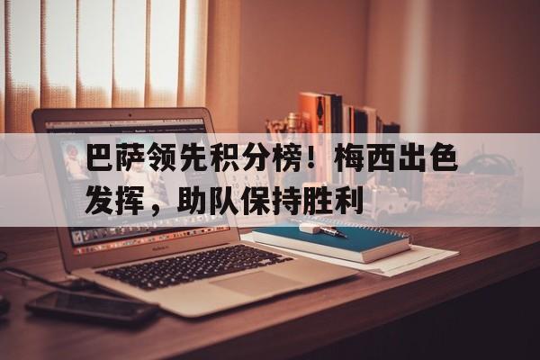 欧博abg登录入口-巴萨续约梅西报价