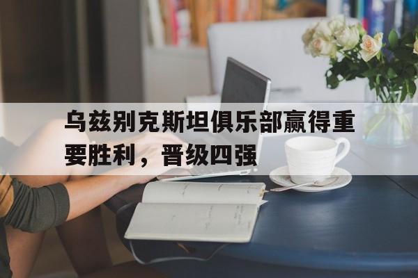 乌兹别克斯坦职业联赛